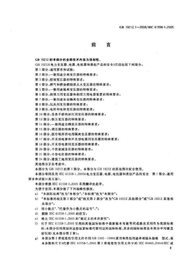 GB 19212.1-2008 标准预览