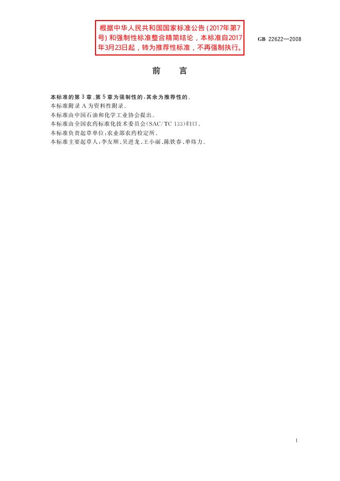 GB/T 22622-2008 标准预览