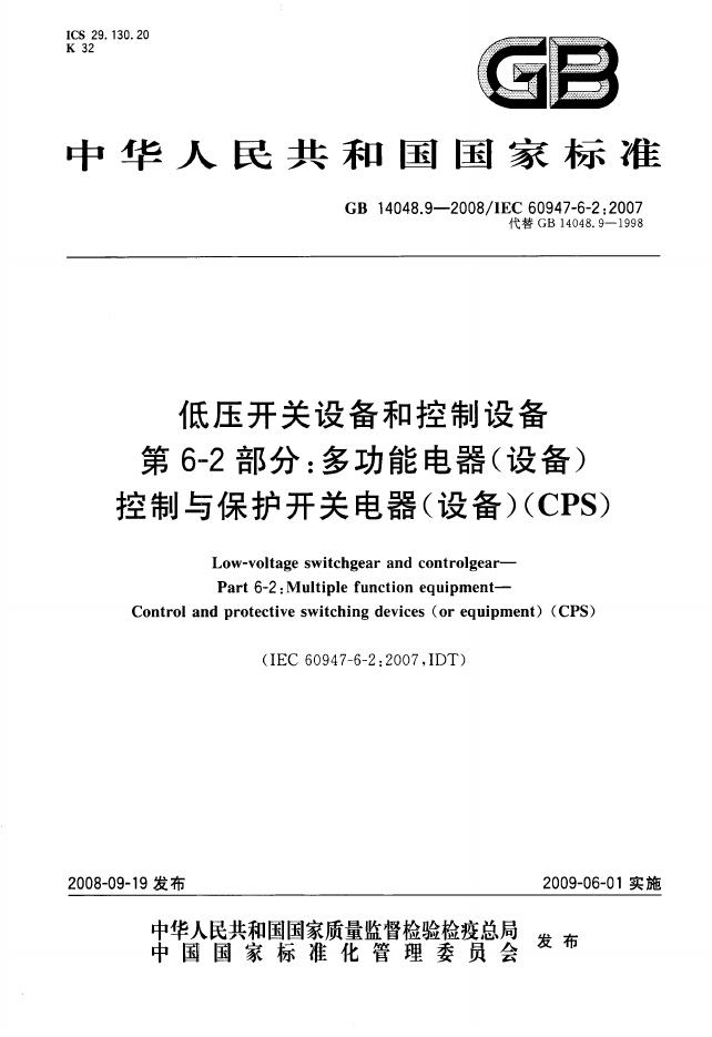 GB/T 14048.9-2008 标准预览