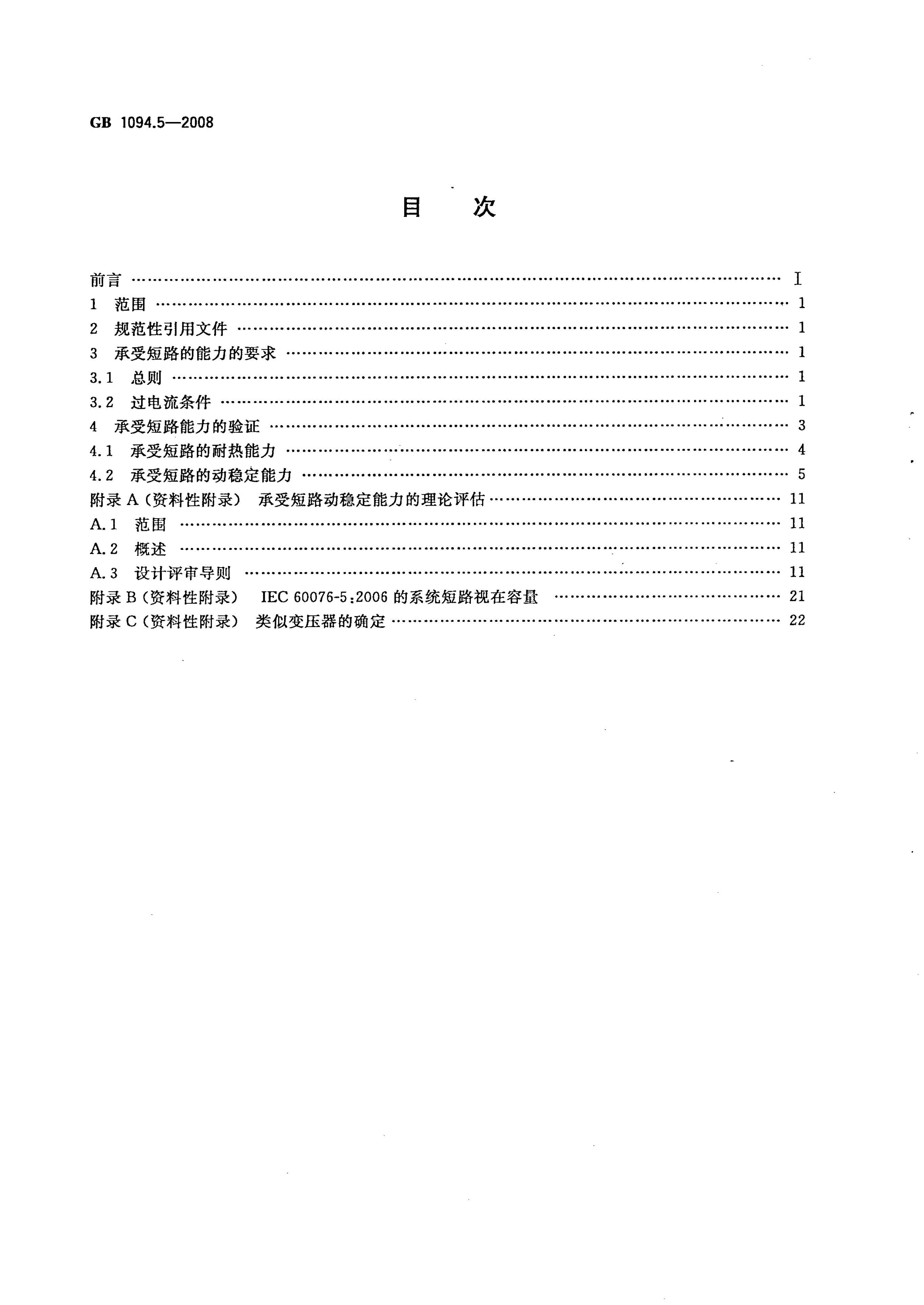 GB/T 1094.5-2008 标准预览