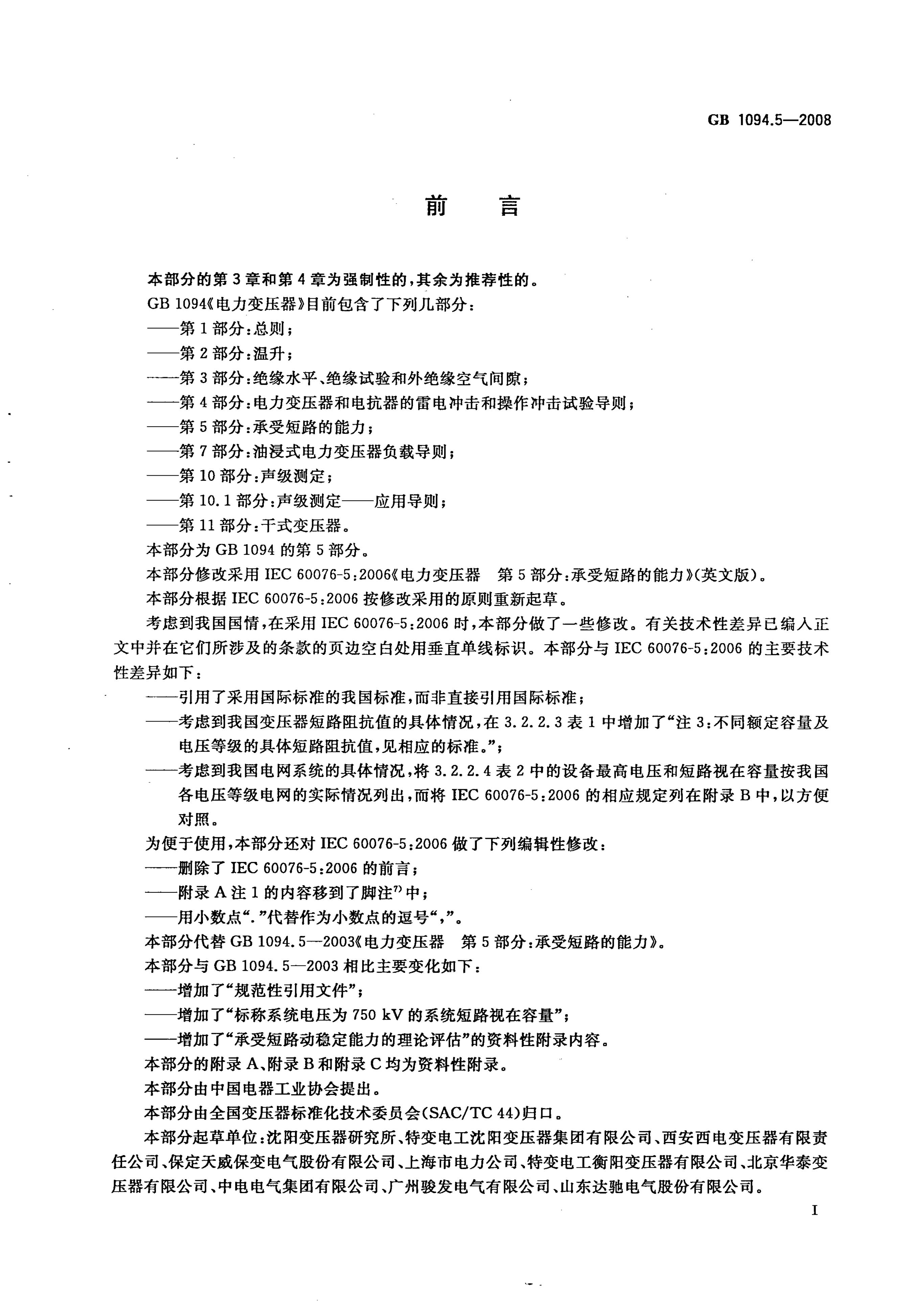 GB/T 1094.5-2008 标准预览