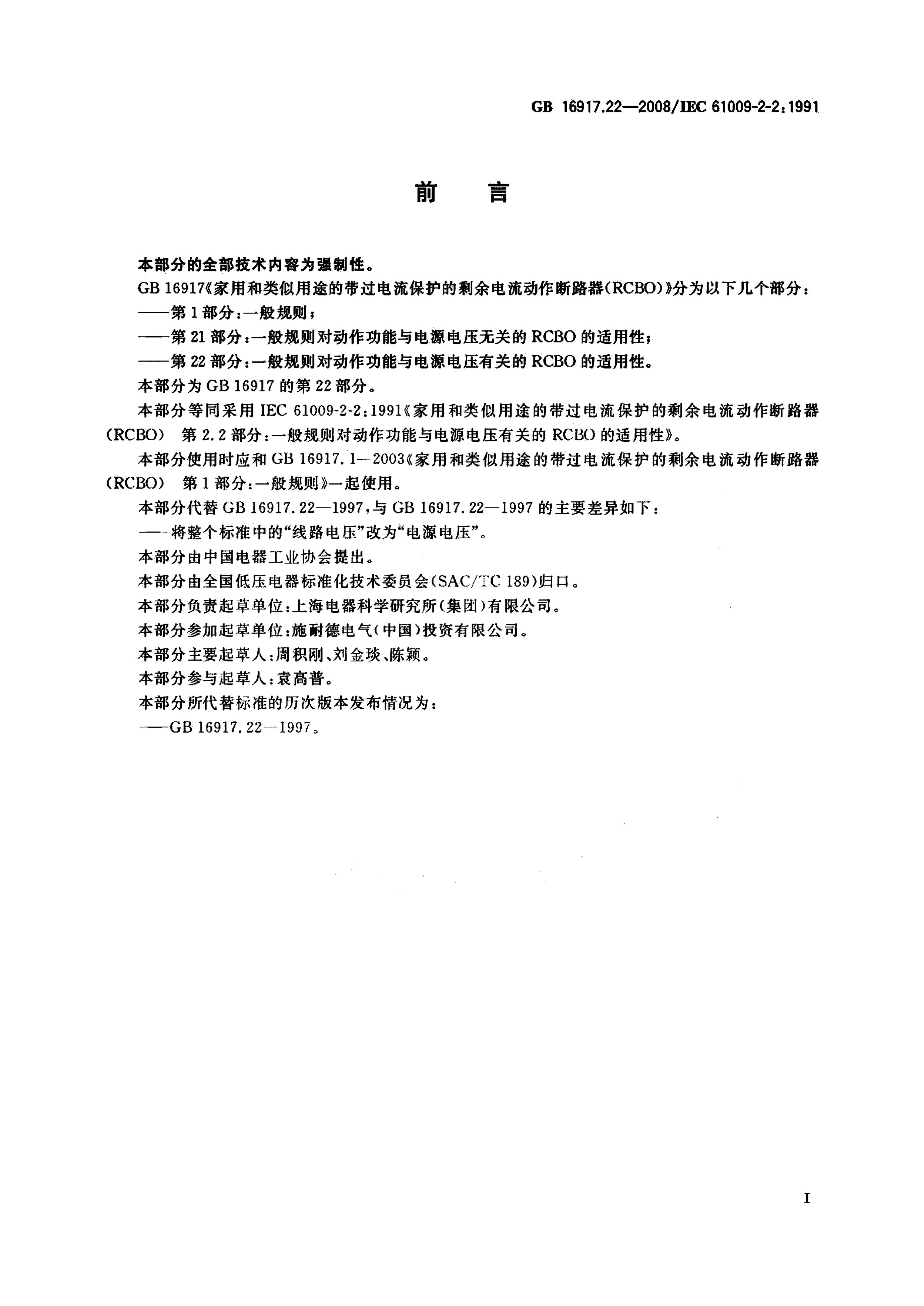GB/T 16917.22-2008 标准预览
