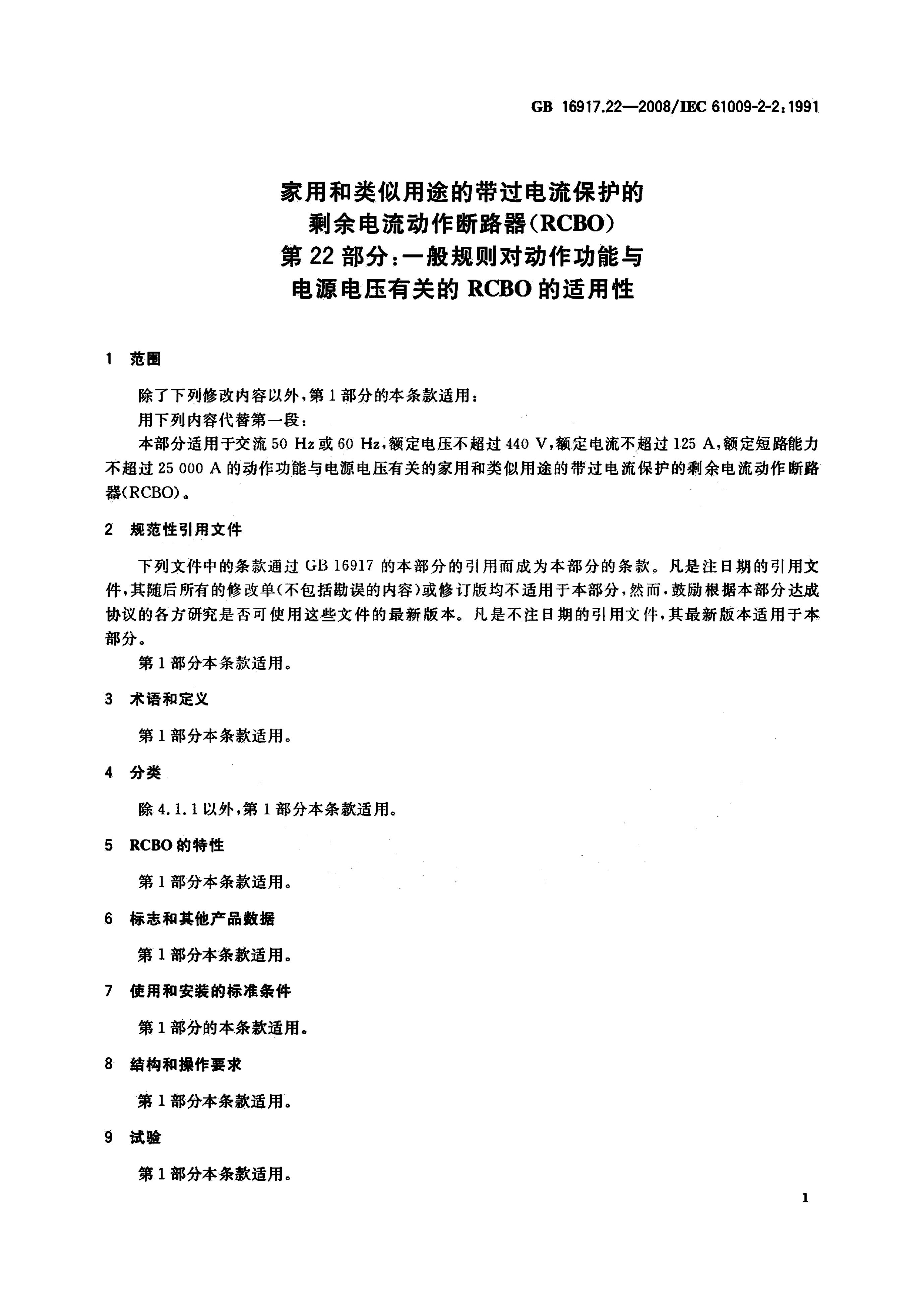 GB/T 16917.22-2008 标准预览