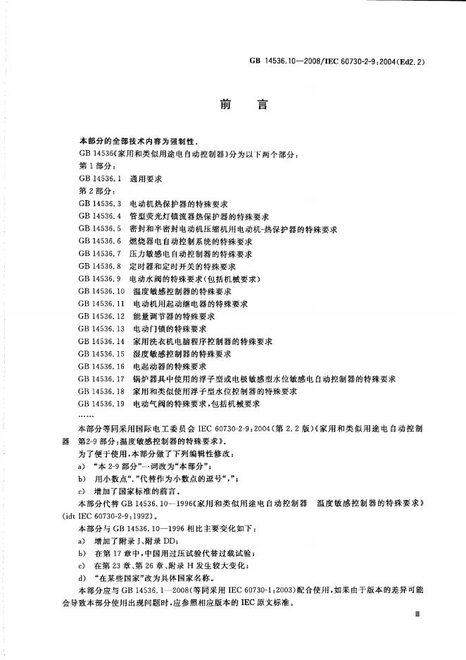 GB/T 14536.10-2008 标准预览