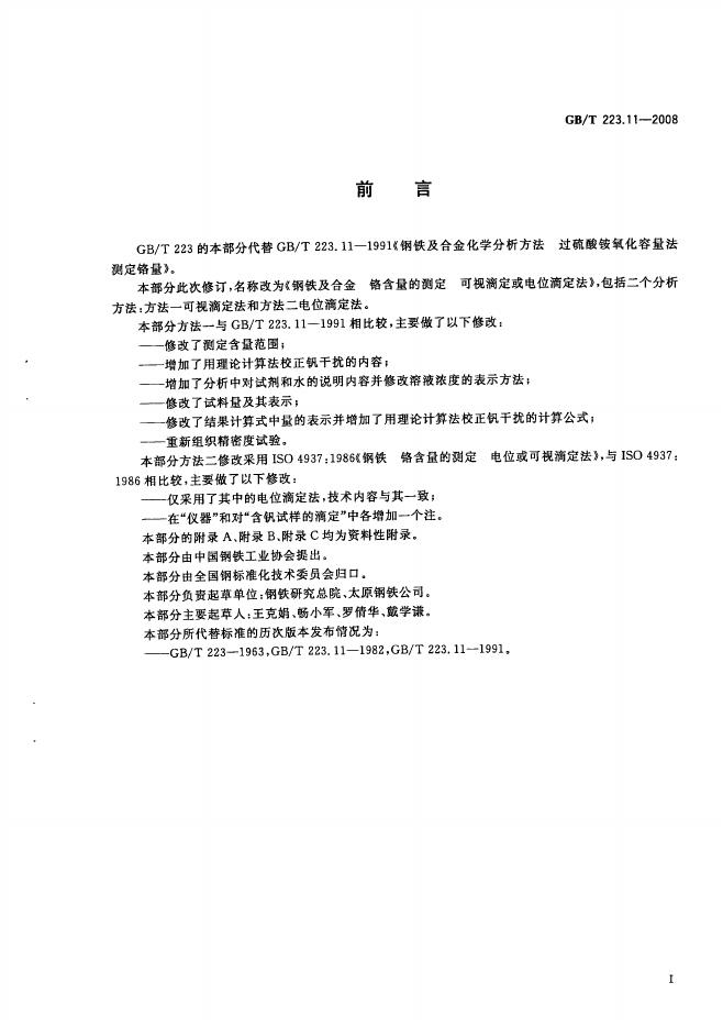 GB/T 223.11-2008 标准预览