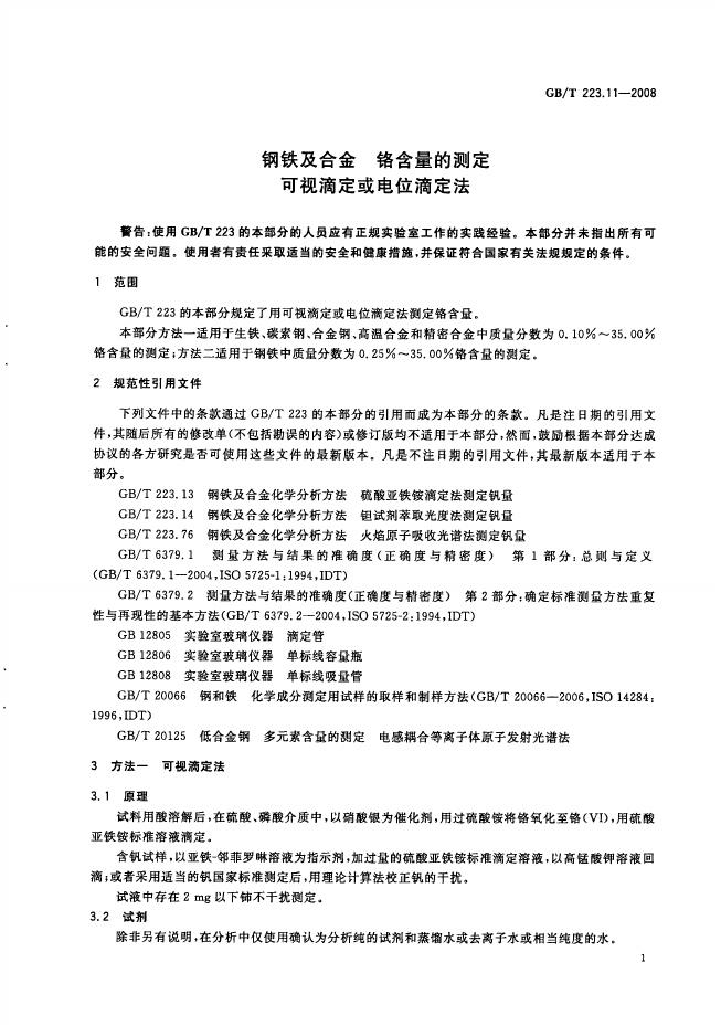 GB/T 223.11-2008 标准预览