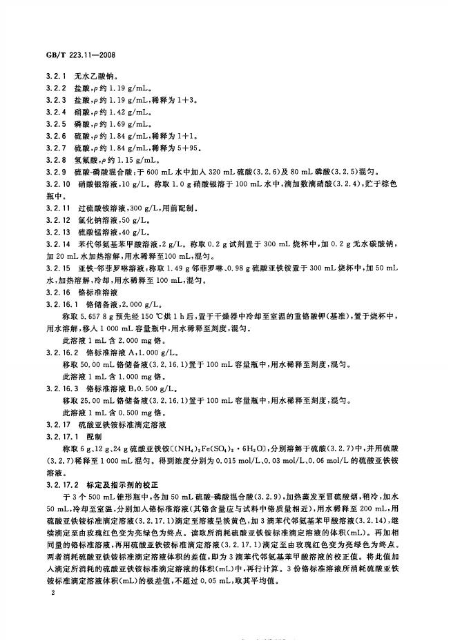 GB/T 223.11-2008 标准预览