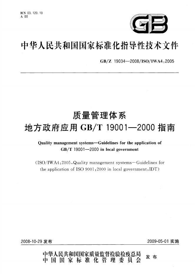 GB/Z 19034-2008 标准预览