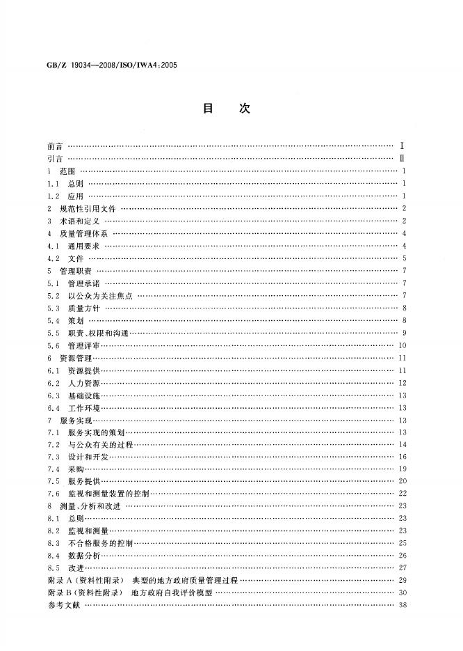 GB/Z 19034-2008 标准预览