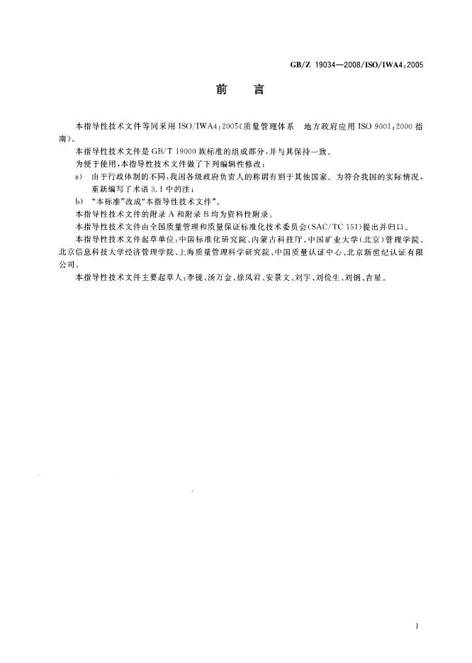 GB/Z 19034-2008 标准预览