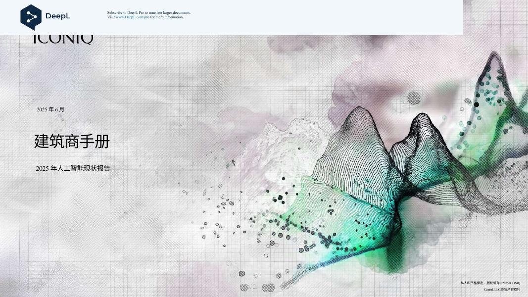 ICONIQ：2025年<em>人工智能</em>现状报告-建筑商手册（DeepL翻译） 海报