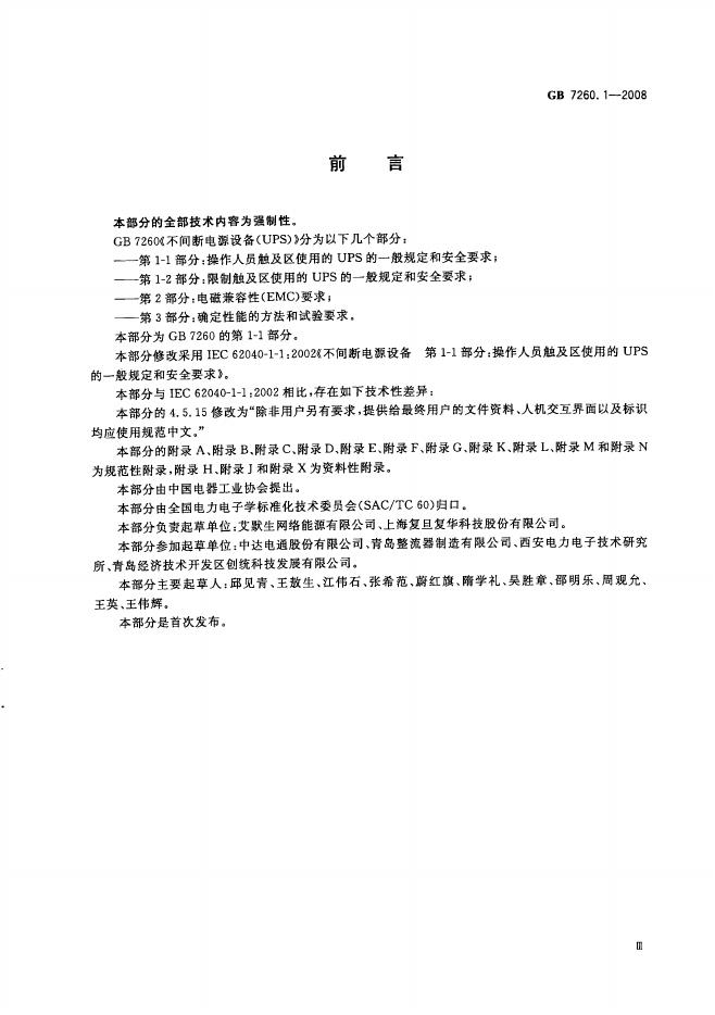 GB/T 7260.1-2008 标准预览
