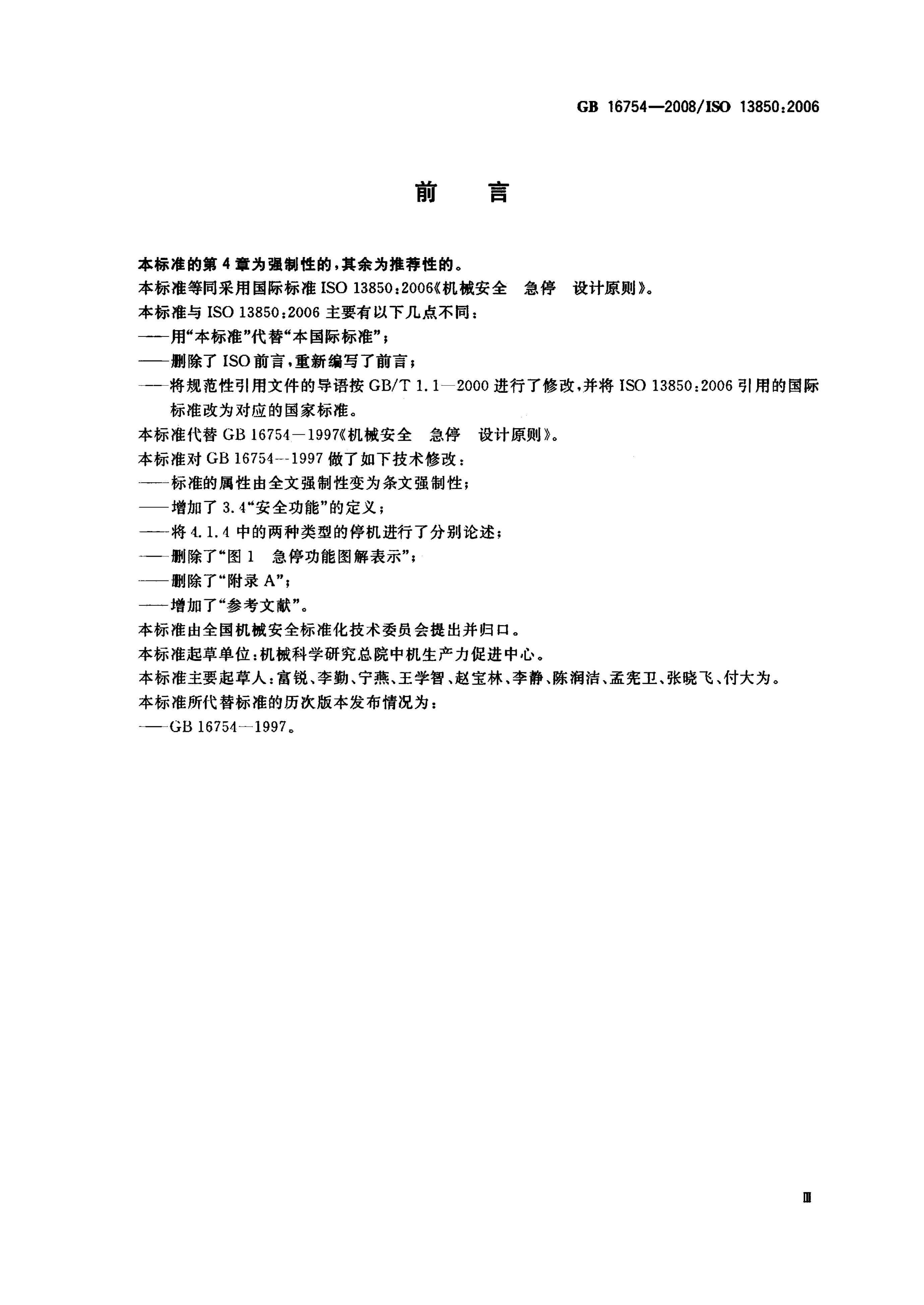 GB/T 16754-2008 标准预览