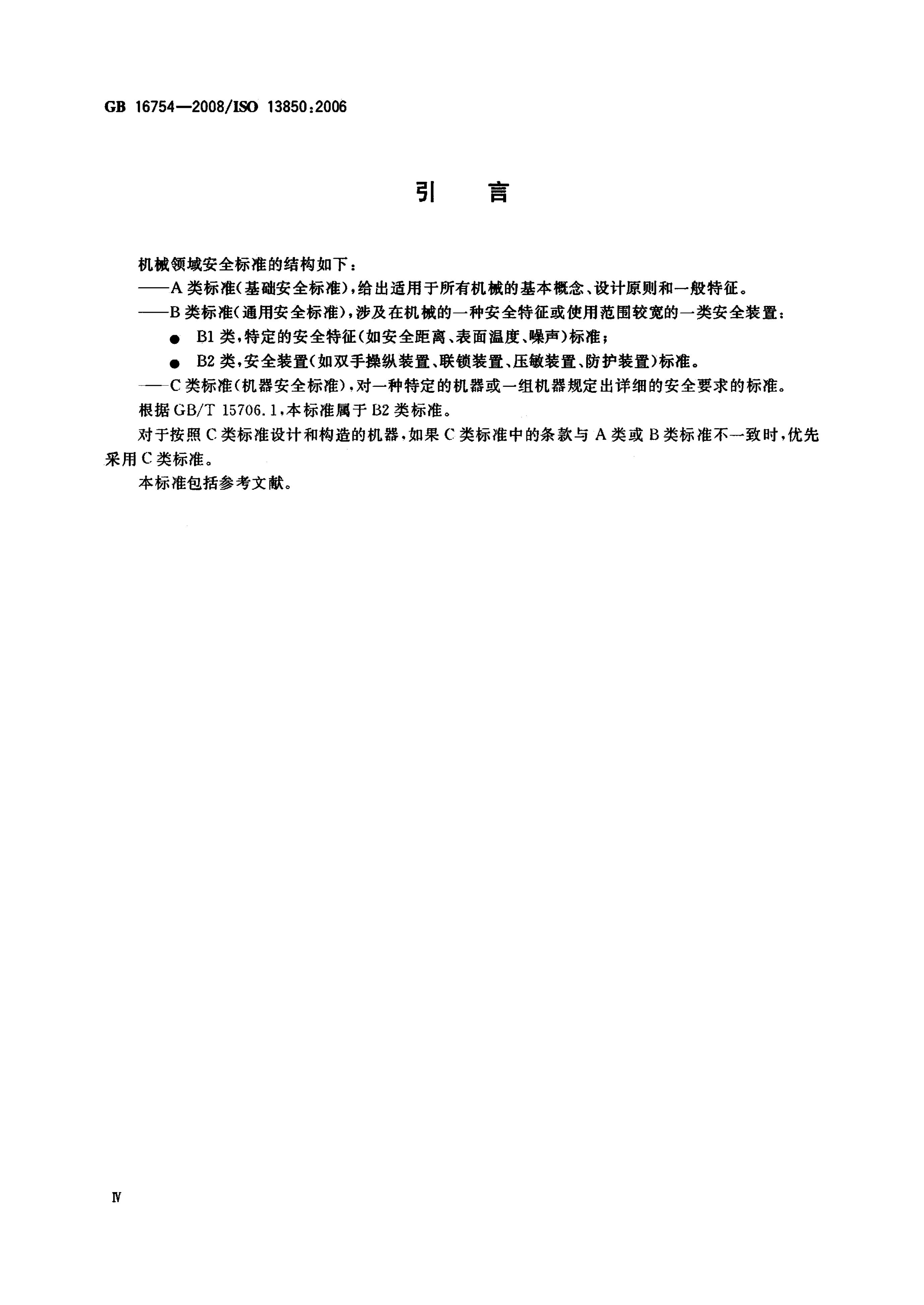 GB/T 16754-2008 标准预览