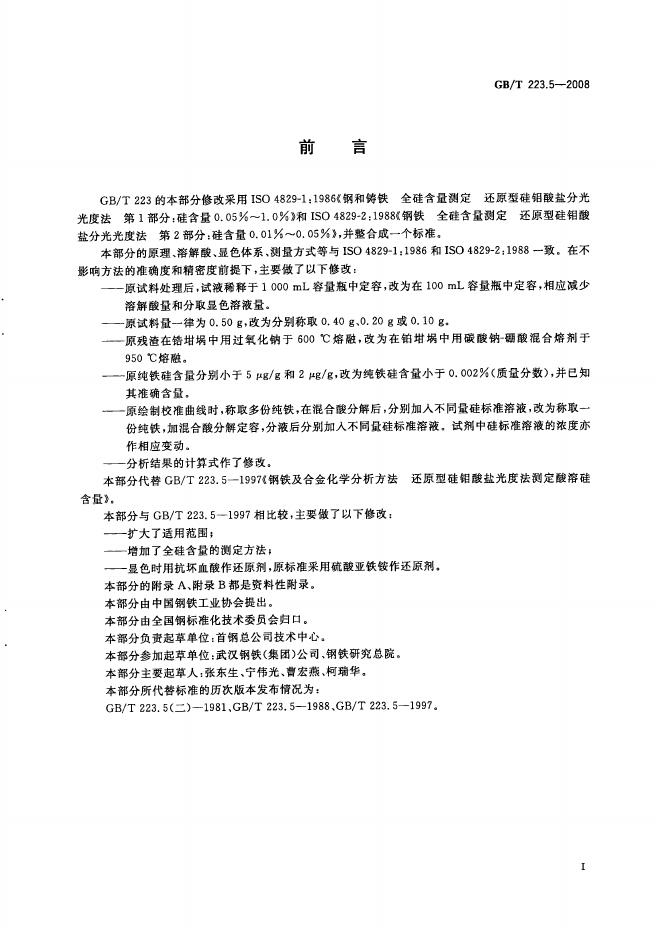 GB/T 223.5-2008 标准预览