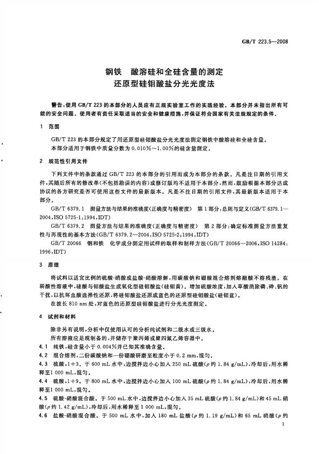 GB/T 223.5-2008 标准预览