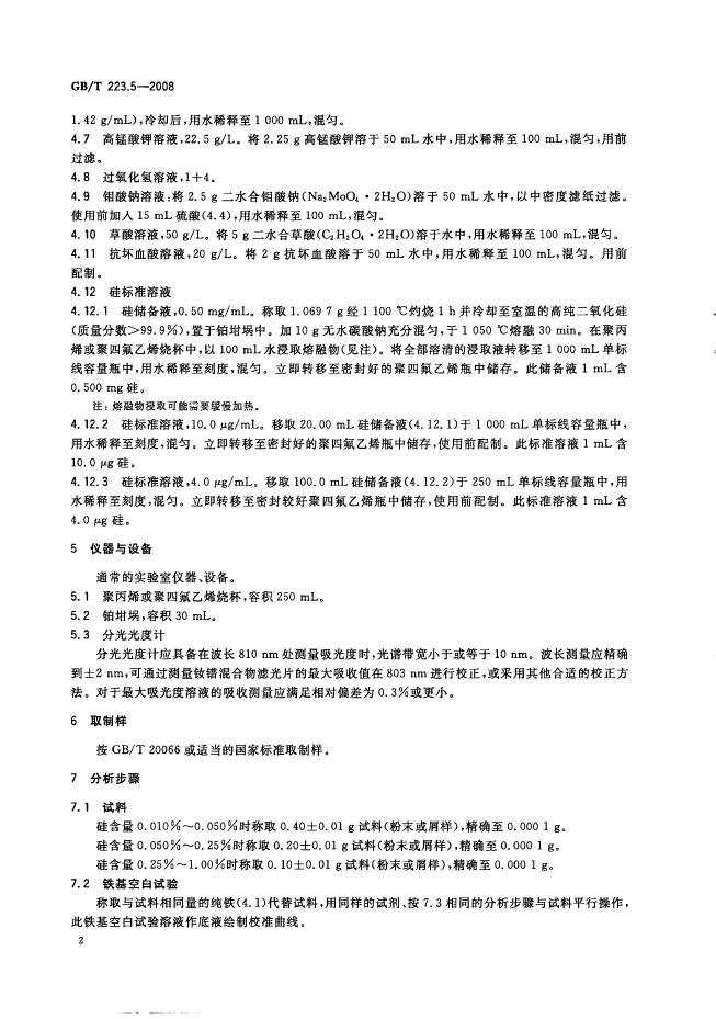 GB/T 223.5-2008 标准预览