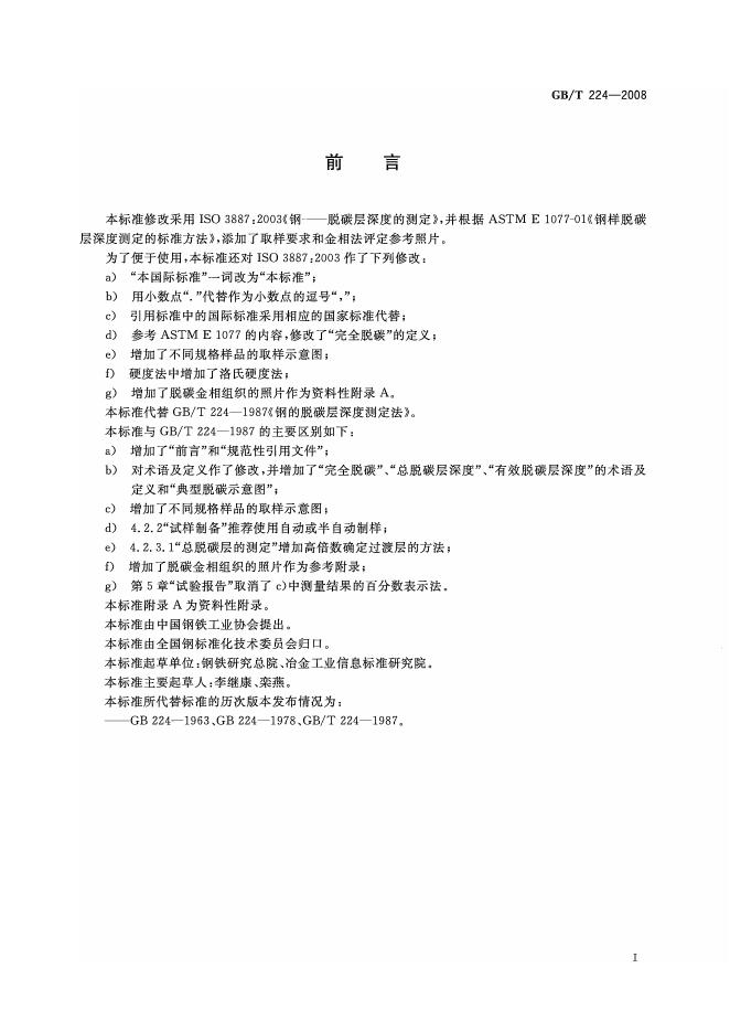 GB/T 224-2008 标准预览