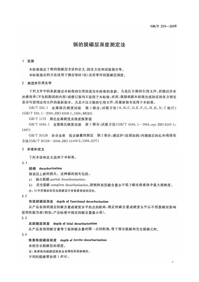 GB/T 224-2008 标准预览