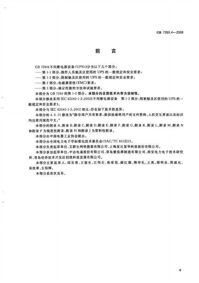 GB/T 7260.4-2008 标准预览