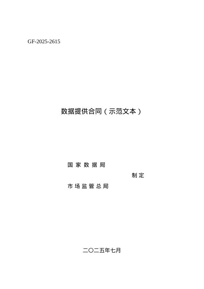 数据提供合同（示范文本）