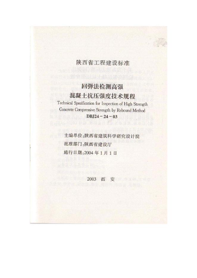DBJ 24-24-2003 标准预览