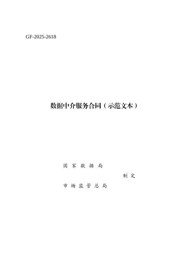 数据中介服务合同（示范文本）