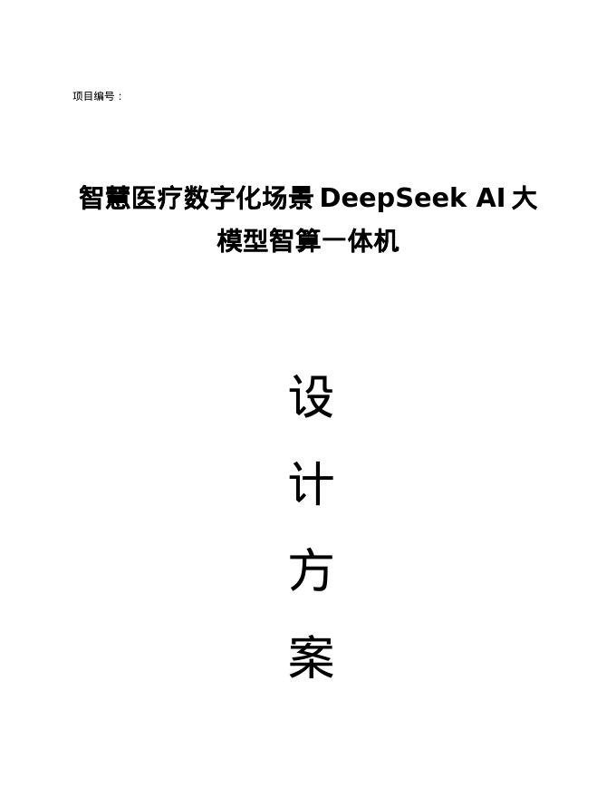智慧医疗数字化场景DeepSeek AI大模型智算一体机设计方案