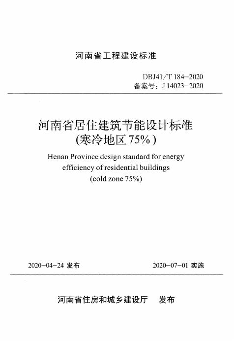 DBJ41/T 184-2020 标准预览