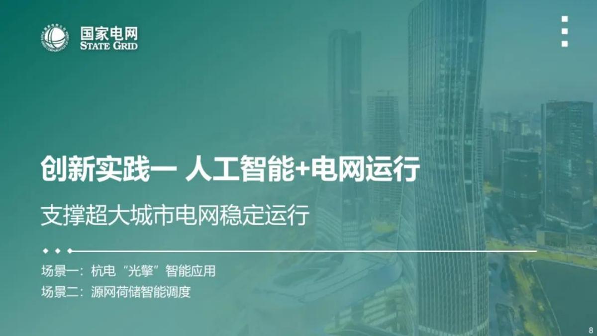 国家电网（朱烔）：2025年人工智能在电网中的探索研究与创新实践报告_第8页