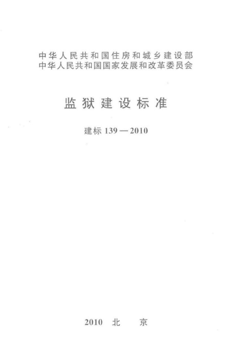 建标 139-2010 监狱建设标准