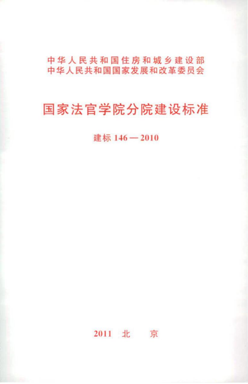 建标 146-2010 国家法官学院分院建设标准