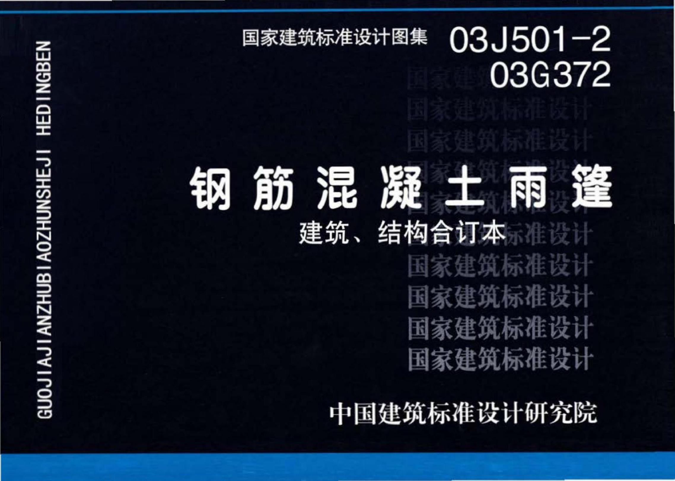 03J501-2、03G372 钢筋混凝土雨篷设计图集（建筑、结构合订本）