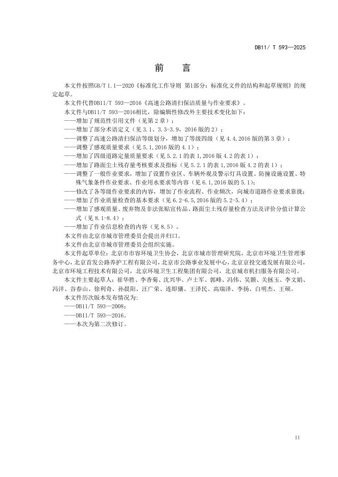 DB11/T 593-2025 标准预览