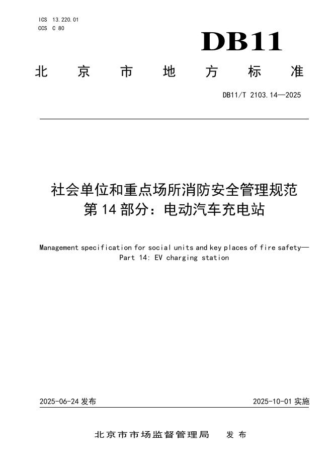 DB11/T 2103.14-2025 标准预览