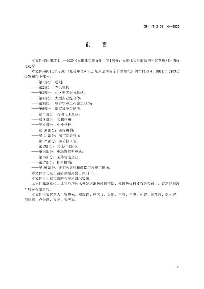 DB11/T 2103.14-2025 标准预览