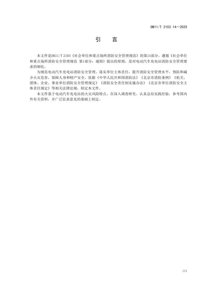 DB11/T 2103.14-2025 标准预览