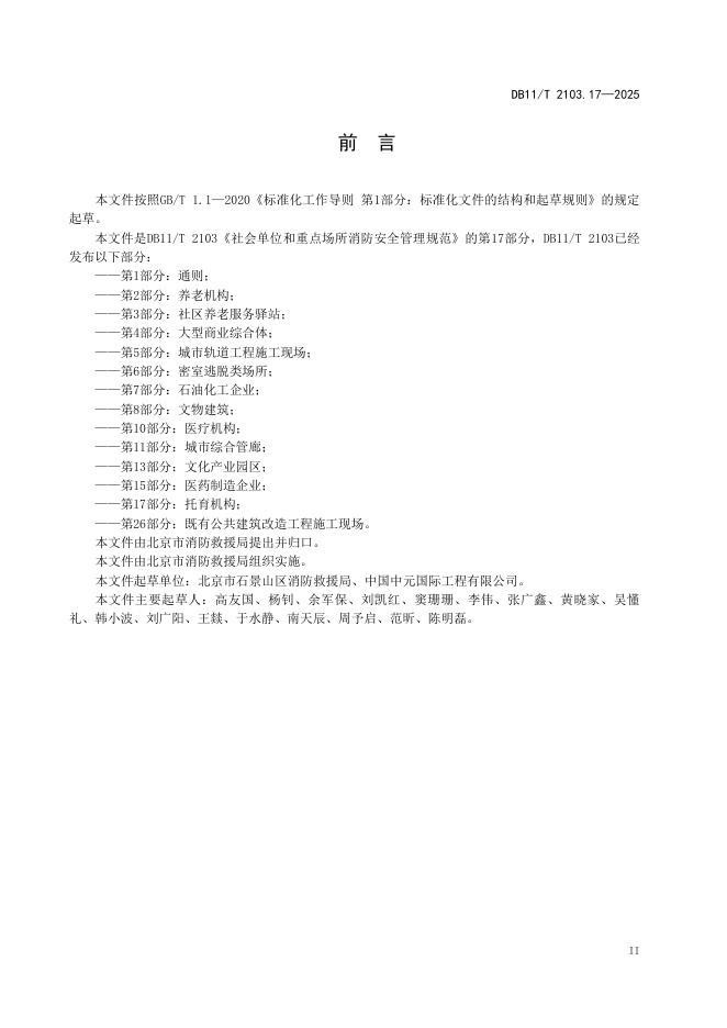 DB11/T 2103.17-2025 标准预览