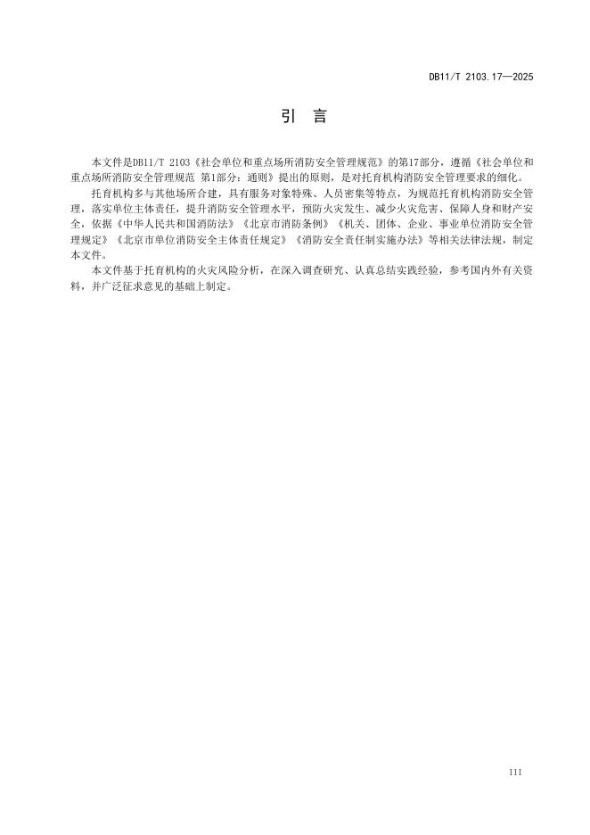 DB11/T 2103.17-2025 标准预览