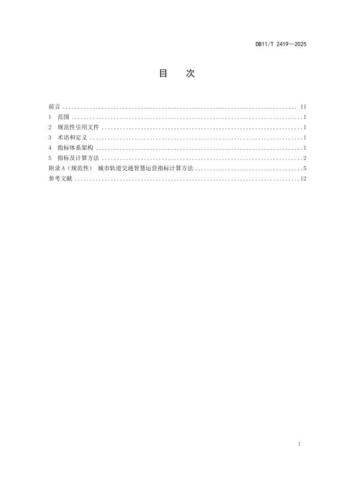 DB11/T 2419-2025 标准预览