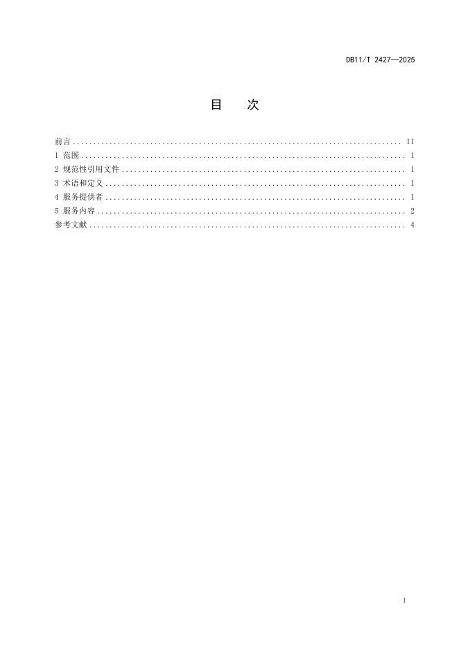 DB11/T 2427-2025 标准预览