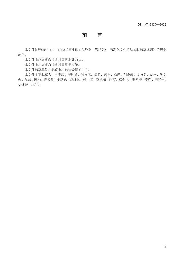 DB11/T 2429-2025 标准预览