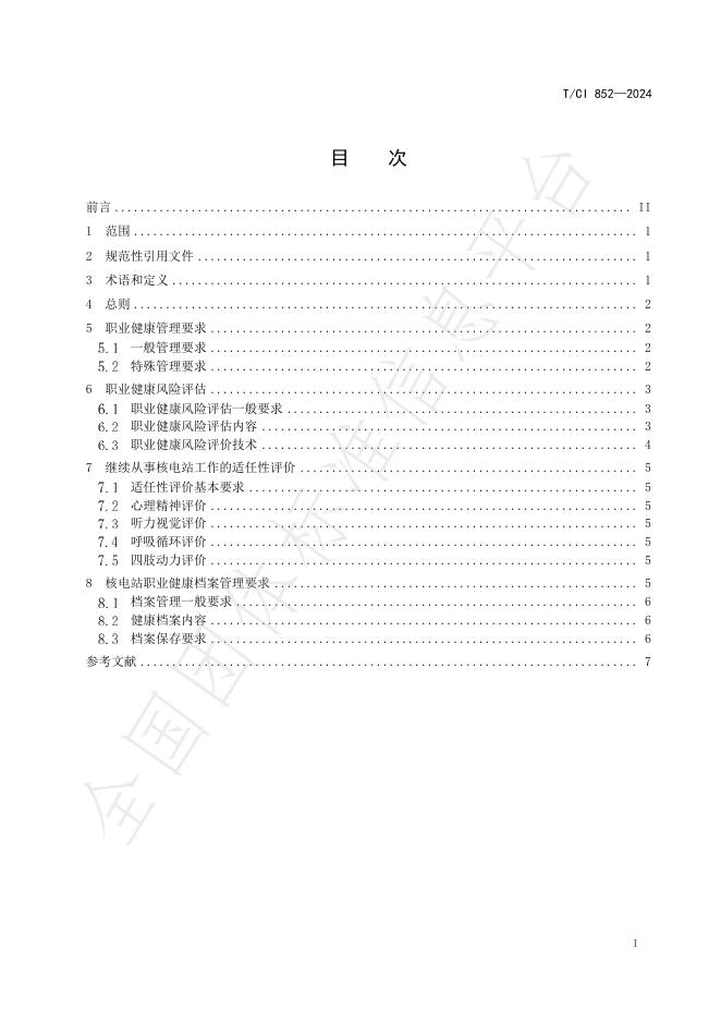 T/CI 852-2024 标准预览