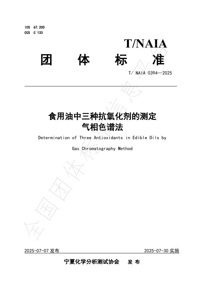 T/NAIA 0394-2025 标准预览