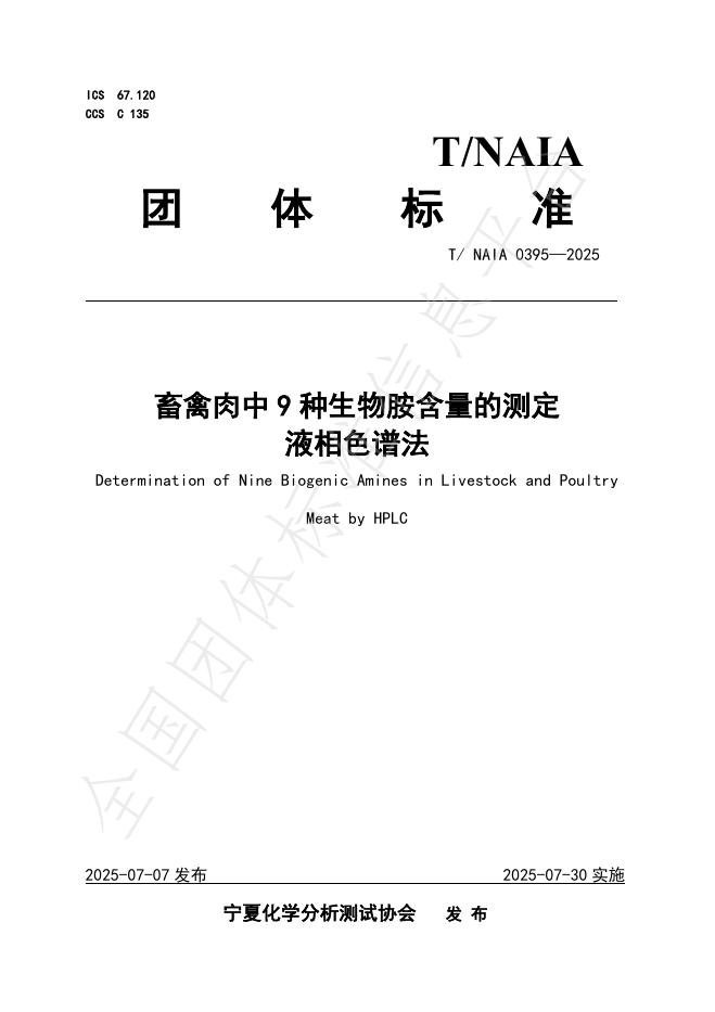T/NAIA 0395-2025 标准预览