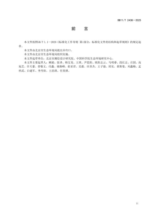 DB11/T 2438-2025 标准预览