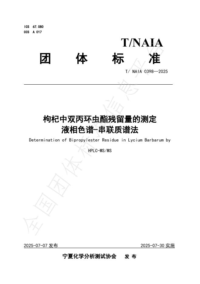 T/NAIA 0398-2025 标准预览