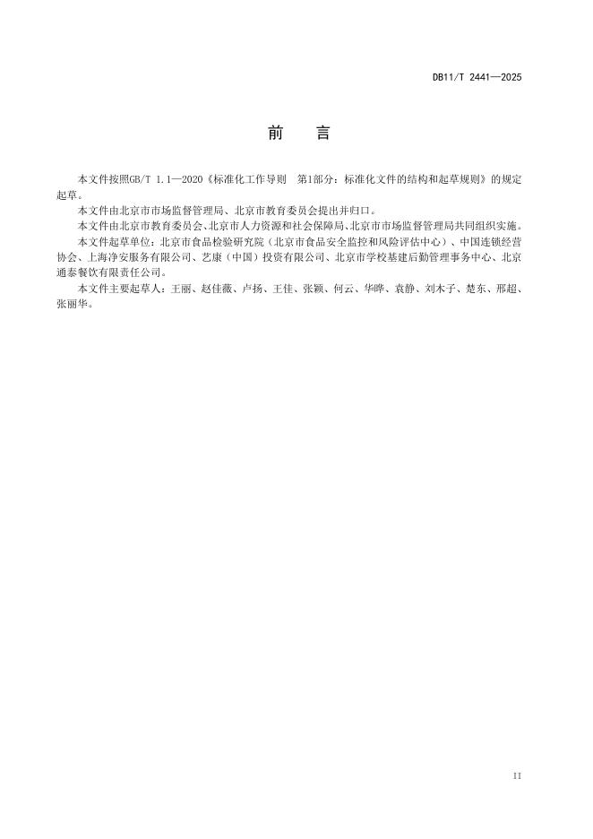 DB11/T 2441-2025 标准预览