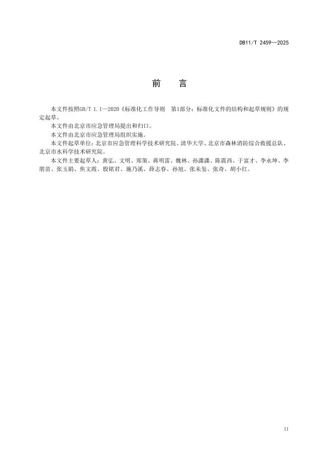 DB11/T 2459-2025 标准预览