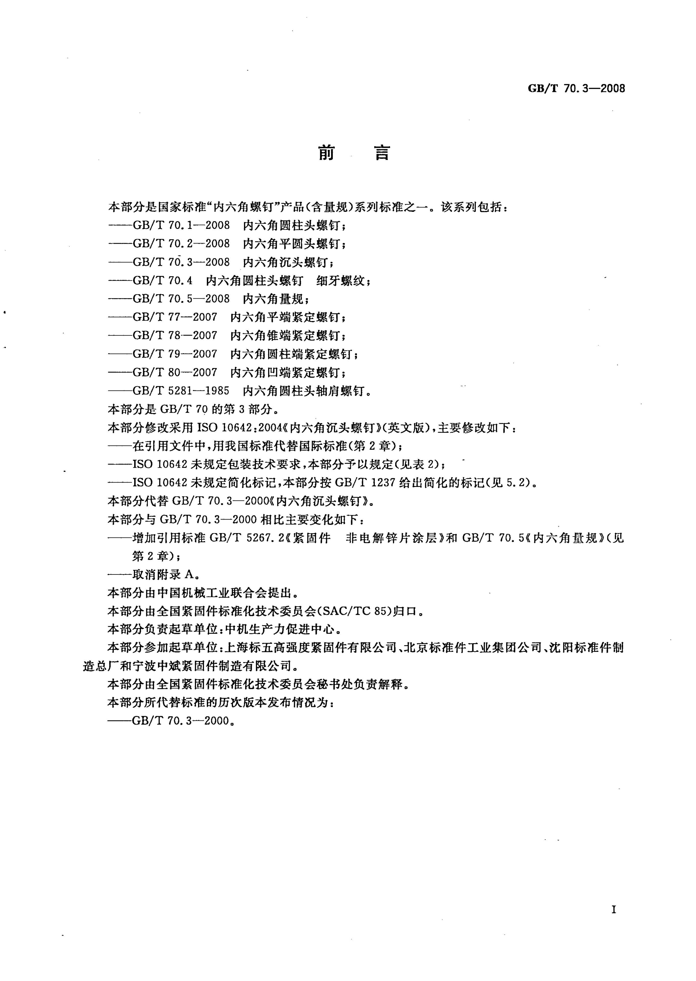 GB/T 70.3-2008 标准预览